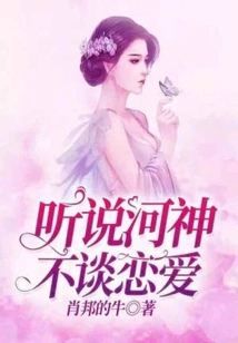 I Heard That the River God Does Not Fall in Love