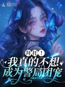 Please! I Really Don't Want to Be the Favorite of the Police Station!