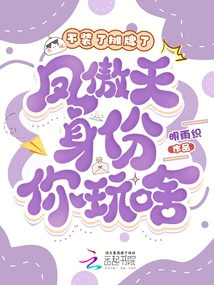 Let's Stop Pretending and Show Off. What Are You Doing with Feng Aotian's Identity?