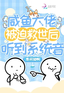 The Salted Fish Boss Heard the System Sound after Being Forced to Save the World