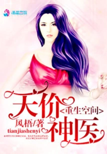 The Sky-high-priced Miracle Doctor in the Rebirth Space