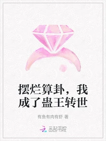 A Bad Fortune-telling, I Became the Reincarnation of the King of Gu