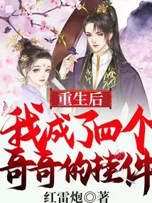 After Rebirth, I Became the Pendant of My Four Brothers