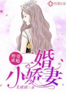 Drunk Love Addicted: Second Married Little Wife