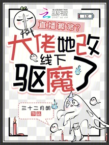 Live Fortune Telling? Boss, She Switched to Offline Exorcism