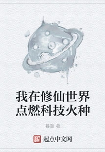 I Ignite the Technological Fire in the World of Cultivating Immortals