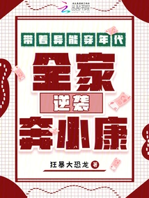 Traveling Through the Ages with Superpowers, the Whole Family Counterattacked and Became Well-off