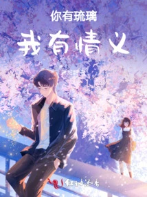 You Have Liuli and I Have Love