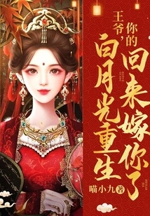 Your Majesty, Your Bai Yueguang is Reborn and Comes Back to Marry You