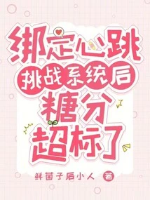 After Binding the Heartbeat Challenge System, My Sugar Level Exceeded the Limit