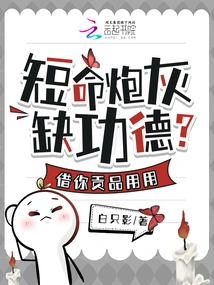 Short-lived Cannon Fodder Lacks Merit? Lend Me Your Tribute