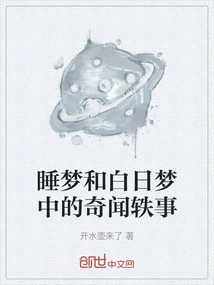 Anecdotes from Dreams and Daydreams