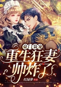 The Favorite of a Wealthy Family: the Reborn Crazy Wife is so Handsome