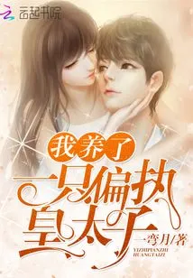 I Raised a Paranoid Crown Prince