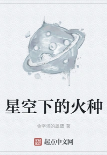 Fire under the Stars