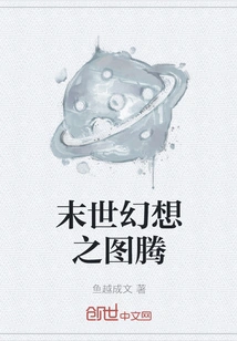 Totem of Apocalyptic Fantasy