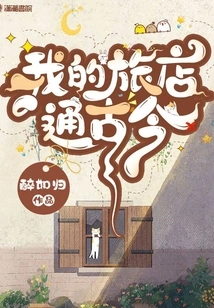 My Hotel Connects the Past and Present