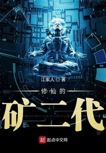 The Second Generation of Mine Who Cultivates Immortality