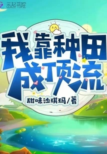 I Became a Top-notch Person by Farming