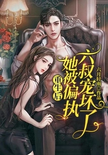 After Her Rebirth, She Was Spoiled Rotten by Her Paranoid Uncle Liu