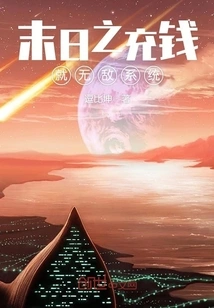 Doomsday: Charge Money and Become Invincible System