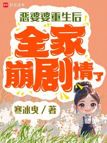 After the Evil Mother-in-law Was Reborn, the Whole Family Collapsed