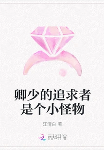 Mr. Qing's Suitor is a Little Monster