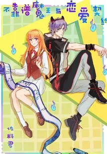 The Unreliable Demon King and the Love Contract