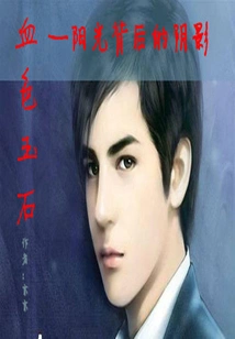 The Shadow Behind the Sunshine of Bloody Jade