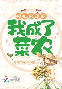 After Returning from Cultivating Immortality, I Became a Vegetable Farmer