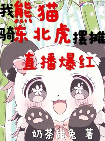 Me, Panda! the Live Broadcast of Riding a Siberian Tiger and Setting up a Stall Became Popular