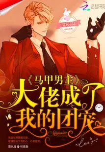 The Male Protagonist in the Vest Has Become My Group Favorite