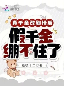 After the Real Daughter Changed the Plot, the Fake Daughter Couldn't Stand it Anymore