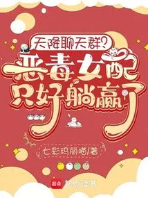 Chat Group Descended from Heaven? the Vicious Female Supporting Character Had No Choice but to Lie Down and Win