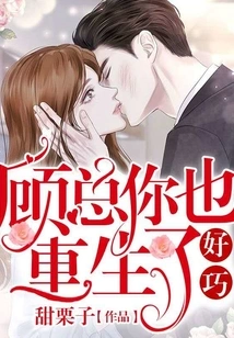 What a Coincidence, Mr. Gu, You Are Also Reborn