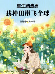 Reborn and Kicking the Scumbag, I Will Farm and Take the World