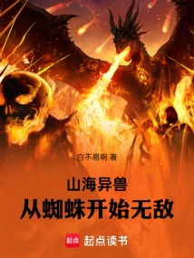 Strange Beasts from Mountains and Seas, Invincible Starting from Spiders