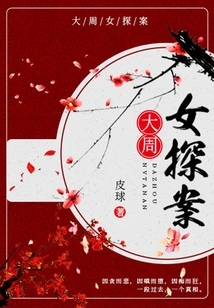 Female Detective of the Great Zhou Dynasty