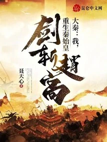 Da Qin: I, the Reborn Qin Shihuang, Kill Zhao Gao with the Sword