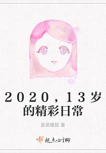 2020, the Wonderful Daily Life of a 13-year-old