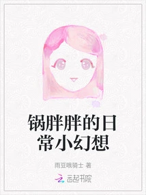 Guo Pangpang's Daily Fantasies