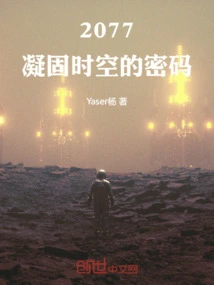 2077: the Password That Freezes Time and Space