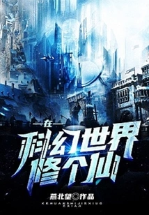 Become an Immortal in a Science Fiction World