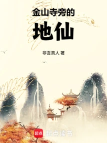 The Earth Immortal Next to Jinshan Temple