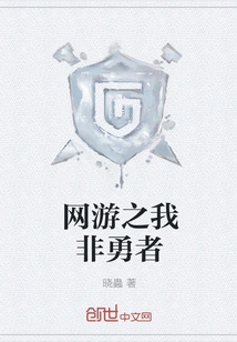 Online Game: I Am Not a Brave Man