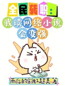 Everyone's Job Change: I Will Become Stronger by Reading Online Novels