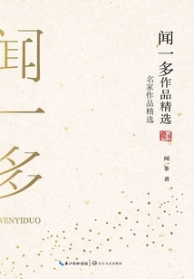 Selected Works of Wen Yiduo