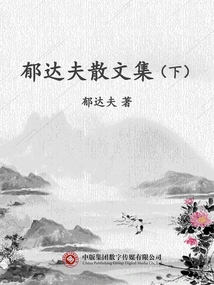Collection of Essays by Yu Dafu (part 2)