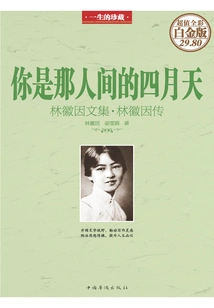 You Are the April Day in the World: Collected Works of Lin Huiyin·biography of Lin Huiyin (hardcover with Color Pictures)