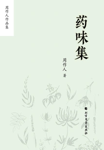 Collection of Zhou Zuoren's Works: Collection of Medicinal Flavors